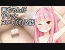 【R-18】ちょこヌキ茜ちゃん【ボイロAV】