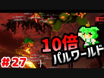 【パルワールド】10倍パルワールド #27 【ずんだもん】