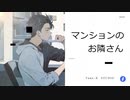 マンションのお隣さん 　with【suno】