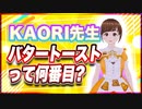 KAORI先生 バタートーストって何番目？ @7irovoice #TTVR 第106回放送 5分で得意話をするエンタメ型プレゼン企画 2024年4月28日開催 #cluster にて開催