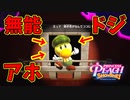 こいつがドジアホ無能じゃない時点で偽物確定なんだよなぁ【プリンセスピーチ Showtime!】#21