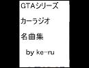 GTAシリーズ　カーラジオ　名曲集５