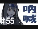 月明かりの艦隊 The Final Season 第５５話「吶喊」
