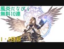【グラブル】風炎たなびく無料10連【1・2日目】