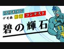 【フリモメンデモ曲動画コンテスト】応募MV / オサキハン
