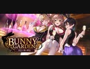 #1 【BUNNY GARDEN】1年でキャバクラに100万注ぎ込んだ男によるバニーガーデン実況