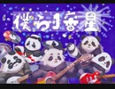 【IA】僕ら1番星【ボカロ オリジナル曲】