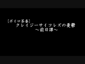 [ボイロ茶番・声劇]クレイジーサイコレズの憂鬱～序章～
