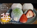 苺大福の作り方を紹介！お店で300円払う前に自宅で作ってみません？想像より簡単ですよ。