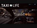 【Taxi Life】運転シミュレーターにもなるいいゲーム　 [Part10]