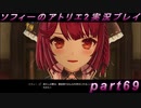 【初見実況】今度は夢の世界で錬金術をする少女の物語 part69【ソフィーのアトリエ2】