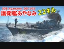 【War Thunder 海軍】護衛艦あやなみで22キル！ 惑星海戦の時間だ Part128【ゆっくり実況・日本海軍】