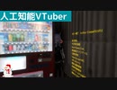 【人工知能VTuber】ヒルくらいの知能を目指す