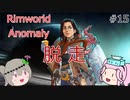 Rimworldアノマリー　十五日目　【VoiceVox実況】