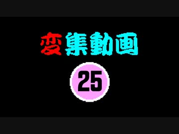 変集動画25