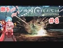 【VANQUISH】敵をバンバン！ヴァンキッシュ！#8【Voiceroid実況】