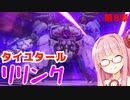 【グラブルリリンク】騎空士になるアカネちゃん 第8章 その2【VOICEROID実況】