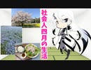 4月の生活