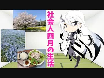 4月の生活