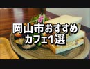 現役JKが教える岡山の隠れ家カフェ【THECOFFEEBAR】