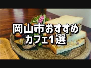 現役JKが教える岡山の隠れ家カフェ【THECOFFEEBAR】
