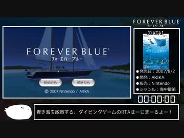 フォーエバーブルー_RTA_1時間10分50秒