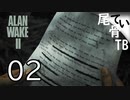 【初見】ブライトフォールズはワシントン ALAN WAKE2 part2