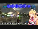 【地球防衛軍５】毎日投稿EDF5レンジャーINF縛りPart29【VOICEROID実況】