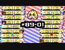 【スパスタ】雰囲気でやるボンバガのアーカイブ。#89-01