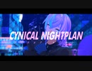 【にじさんじMMD】シニカルナイトプラン【星導ショウ】