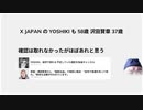 XJAPANのYOSHIKI も 58歳 沢田賢章 37歳   確認は取れなかったがほぼあれと思う　#殺人毒ワクチン脳内出血促進　
