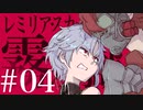 #04 【CODE VEIN】レミリア・スカーレットと霧の牢獄【ゆっくり実況】