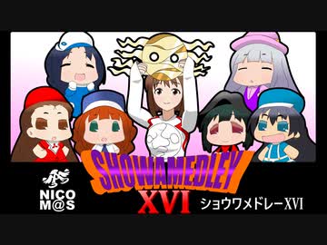 ニコマス昭和メドレー16　～ショーワエクスプレス99～