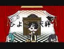 【５周年投稿】ひよこと天秤  /  ふる　歌ってみた【K影が歌った】