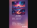 音楽作ってみた♯∞