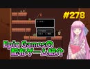 【LISA The Painful - Definitive Edition】琴葉姉妹がEpic Gamesのゲームを紹介したい #278