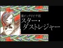 糞ビッチＦビチ郎／スター・ダストレジャー