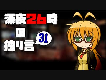 深夜２６時の独リ言 #31