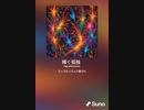 音楽作ってみた♯∞