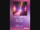 音楽作ってみた♯∞