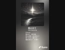 音楽作ってみた♯∞