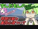 豆知識158話　問題行動と集団心理について
