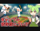 ショート豆知識2話　ギャンブル依存症について