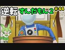 逆転ずんだもん2　第44話