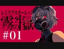#01 【CODE VEIN】レミリア・スカーレットと霧の牢獄【ゆっくり実況】サムネきれい版