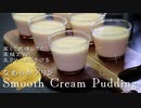 生クリームとろける「なめらかプリン」のレシピを紹介！