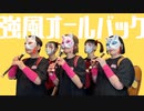 【ばぁちゅんず】強風オールバック【踊ってみた】【しいたけ＆あられ】