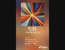 音楽作ってみた♯∞