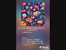 音楽作ってみた♯∞