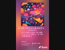 音楽作ってみた♯∞